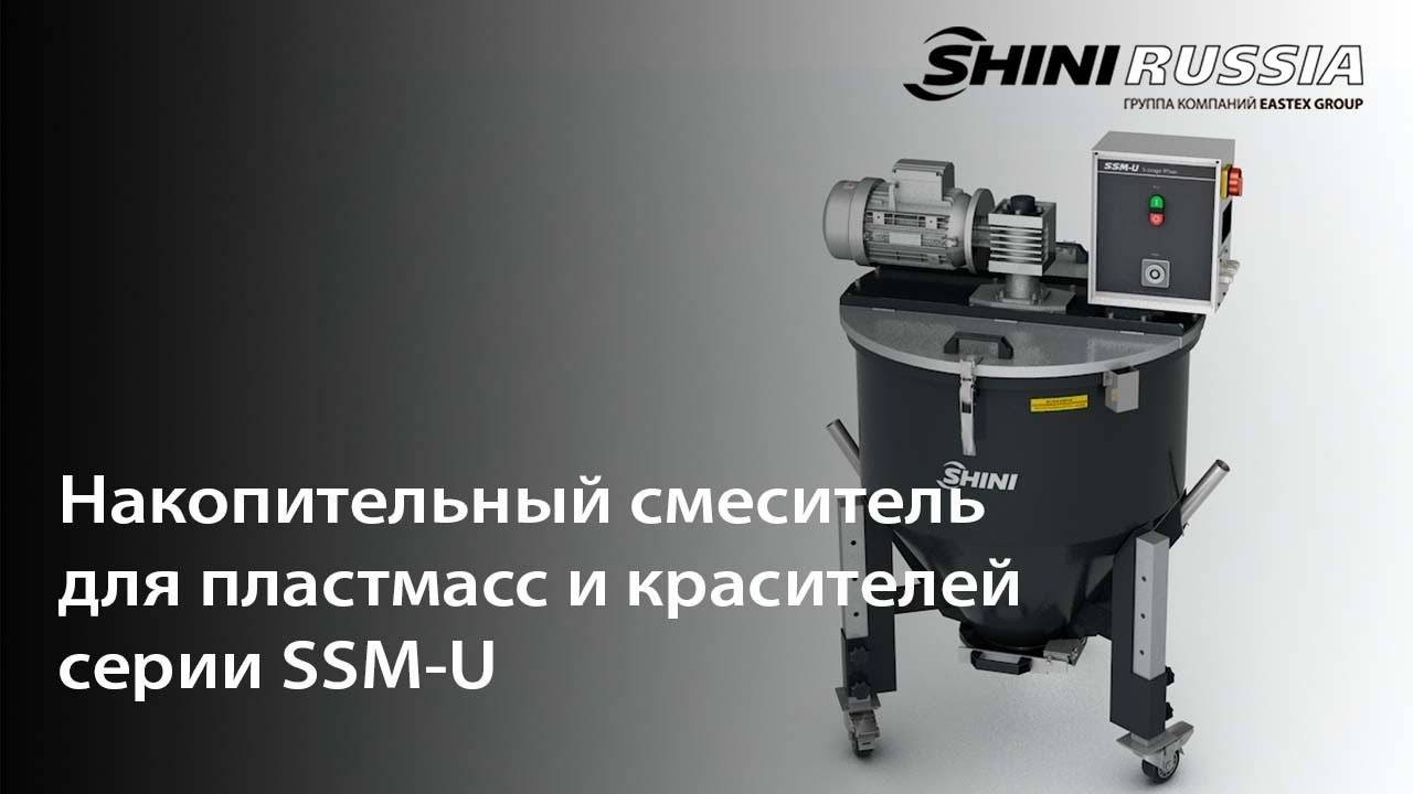 Накопительный смеситель SSM-U для пластмасс и красителей смотреть онлайн