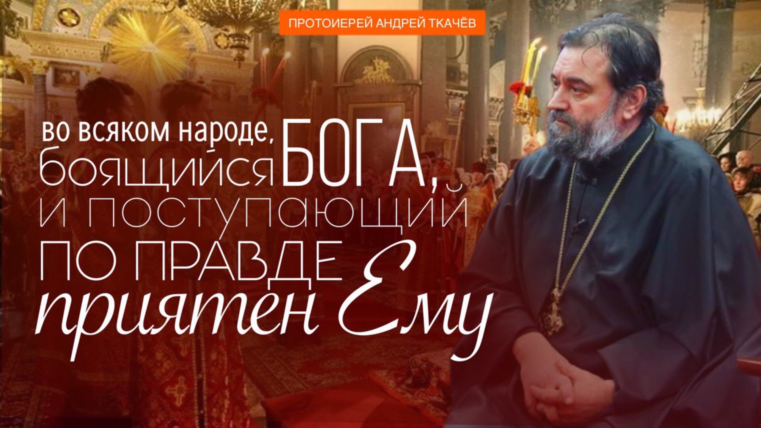 Бог нелицеприятен. Протоиерей Андрей Ткачёв смотреть онлайн