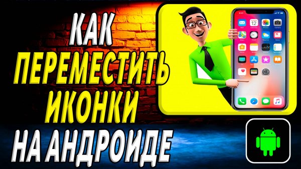 Как Переместить Иконки на Андроиде