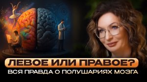 Полушария мозга: ПРАВОЕ И ЛЕВОЕ. ЕСТЬ ЛИ РАЗНИЦА МЕЖДУ НИМИ И ПОЧЕМУ ЭТО ИМЕЕТ ЗНАЧЕНИЕ?