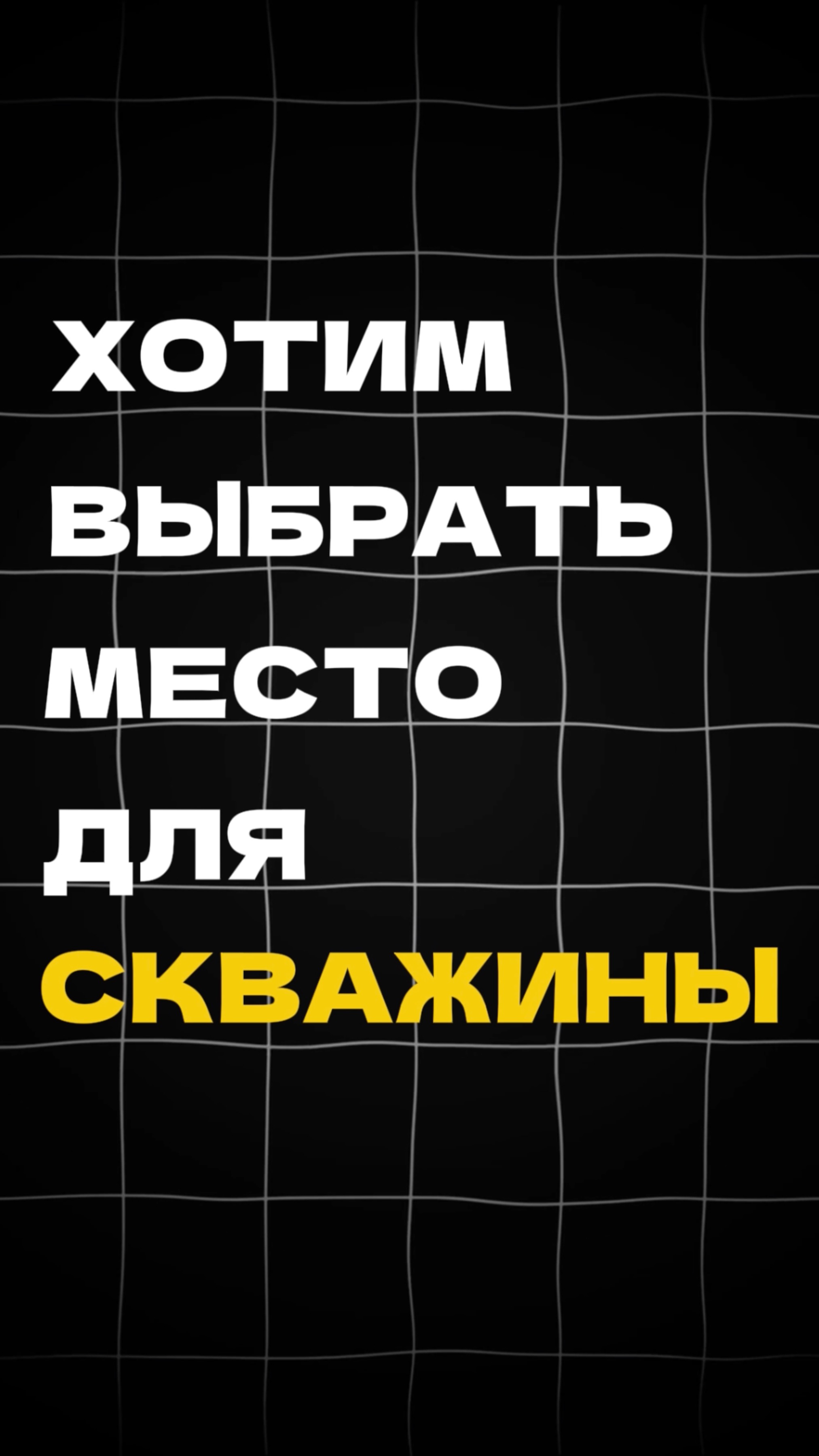 Место для СКВАЖИНЫ! смотреть онлайн