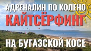 Где покататься на кайте без волн? Благовещенская, Бугазский лиман, коса Голенькая — отличные места!