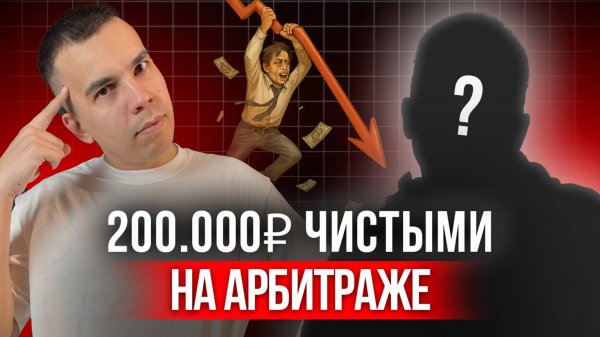 Как стабильно зарабатывать от 200.000₽ на арбитраже криптовалюты в 2025 году?