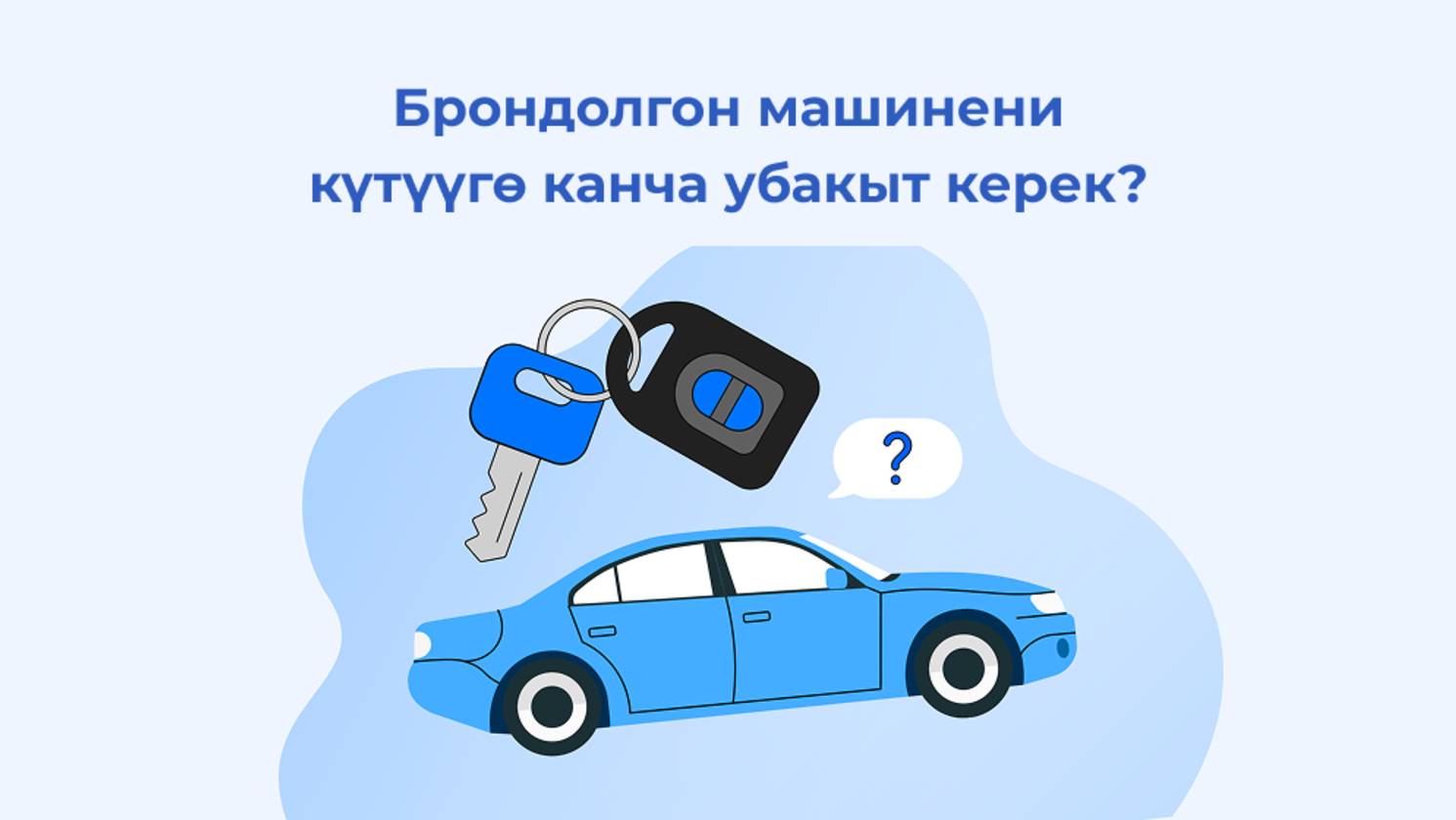 Брондолгон машинени күтүүгө канча убакыт керек?