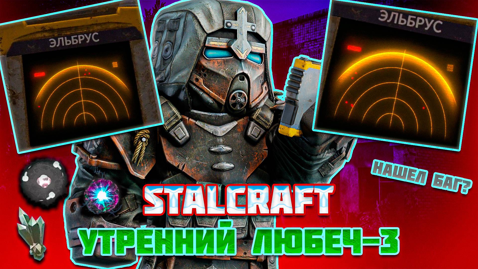 УТРЕННИЙ ЛЮБЕЧ-3 | ВКУСНЫЙ ВЫБРОС НА ЛЮБЕЧ-3?! и АНОМАЛЬНАЯ ДИСКОТЕКА в STALCRAFT X смотреть онлайн