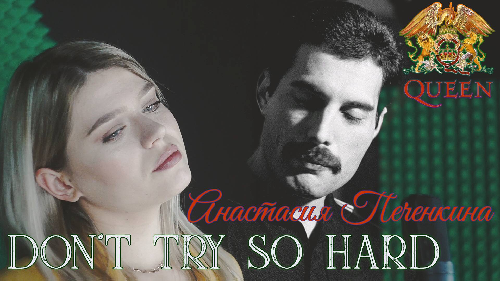 QUEEN - Don't Try So Hard - Анастасия Печенкина смотреть онлайн