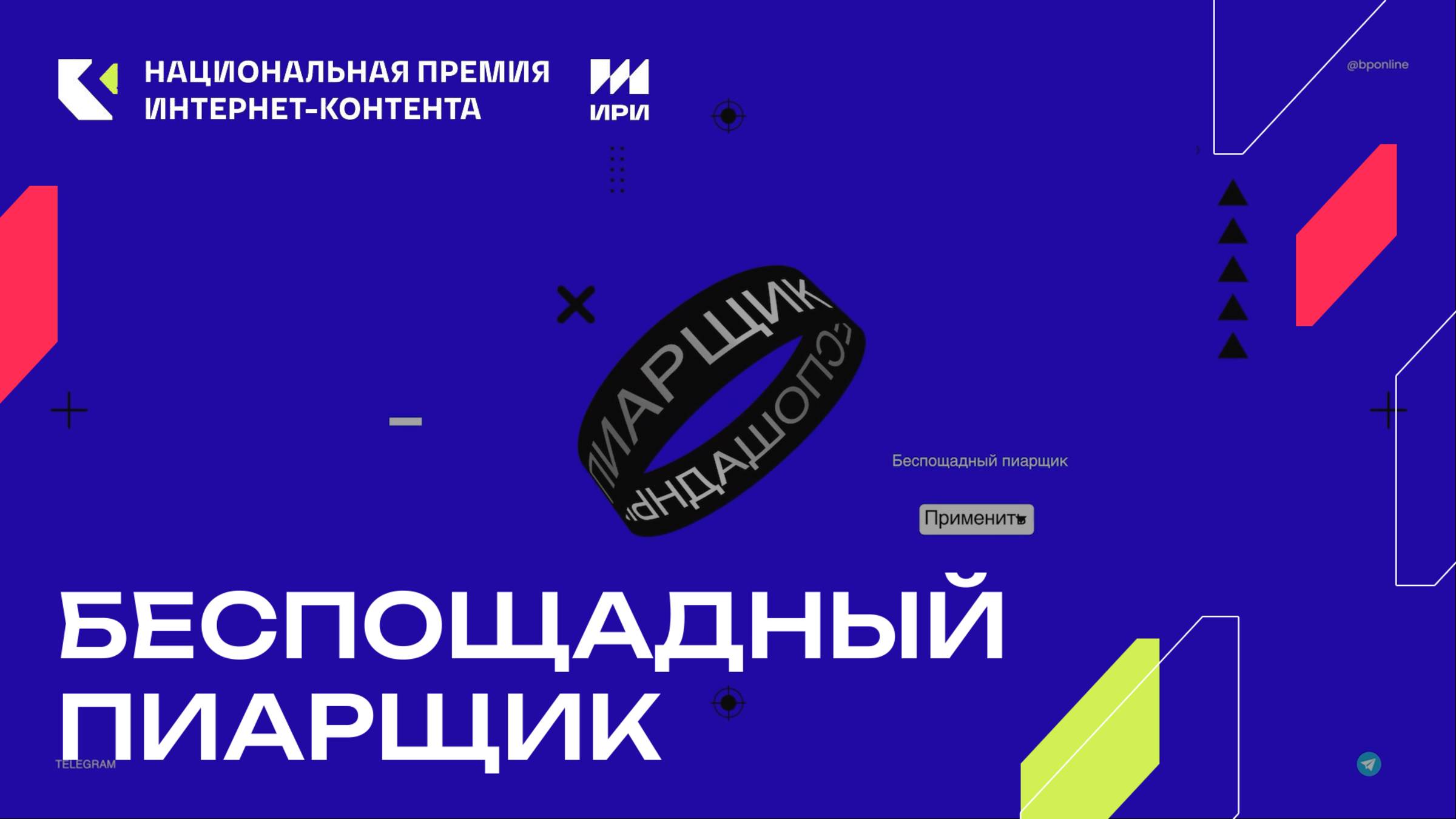 «Беспощадный пиарщик» - победитель в номинации «Telegram-канал» смотреть онлайн