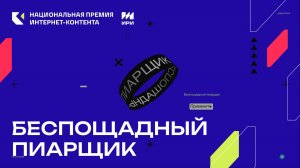«Беспощадный пиарщик» - победитель в номинации «Telegram-канал»