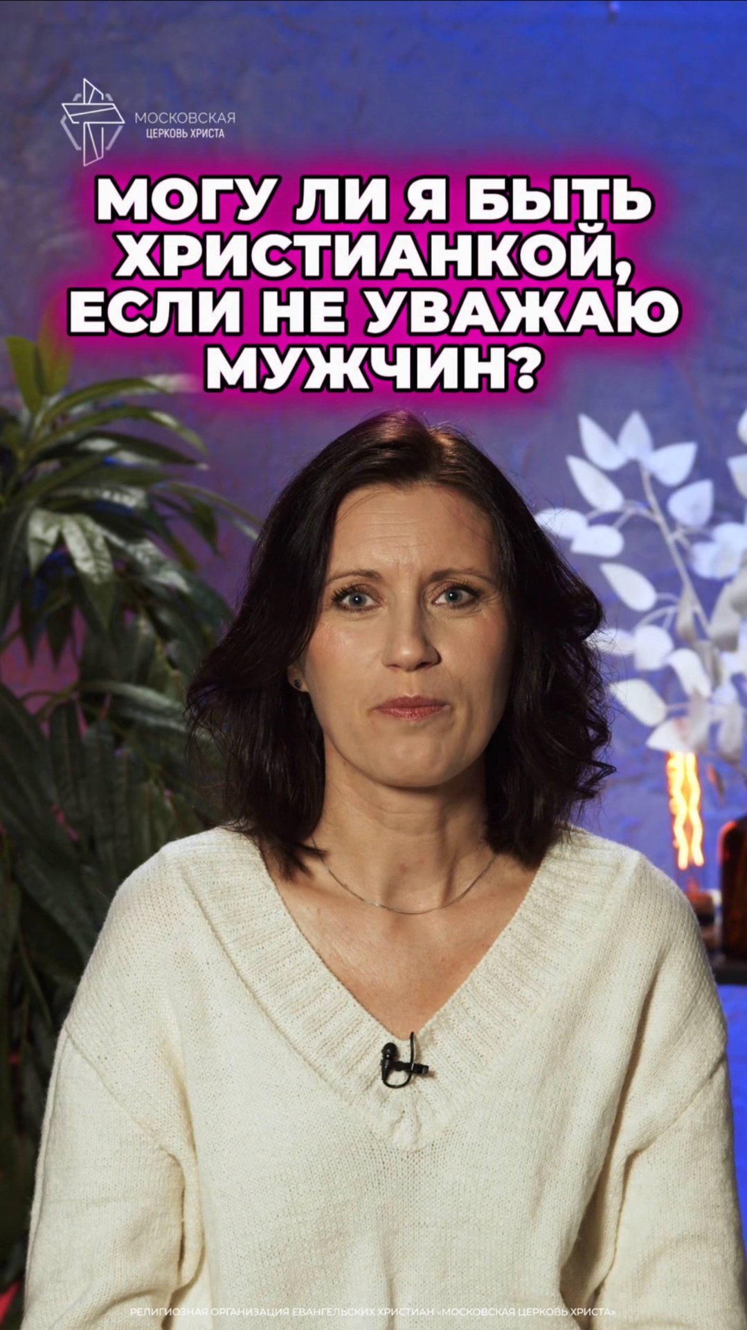 Могу ли я быть христианкой, если не уважаю мужчин? #христианство #уважение смотреть онлайн