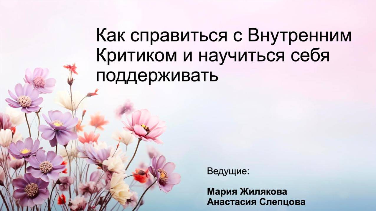 Как справиться с Внутренним Критиком и научиться себя поддерживать смотреть онлайн
