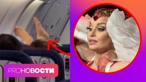 Анастасия Волочкова устроила перфоманс в самолёте! Почему зумеры сходят с ума по мэтрам сцены?