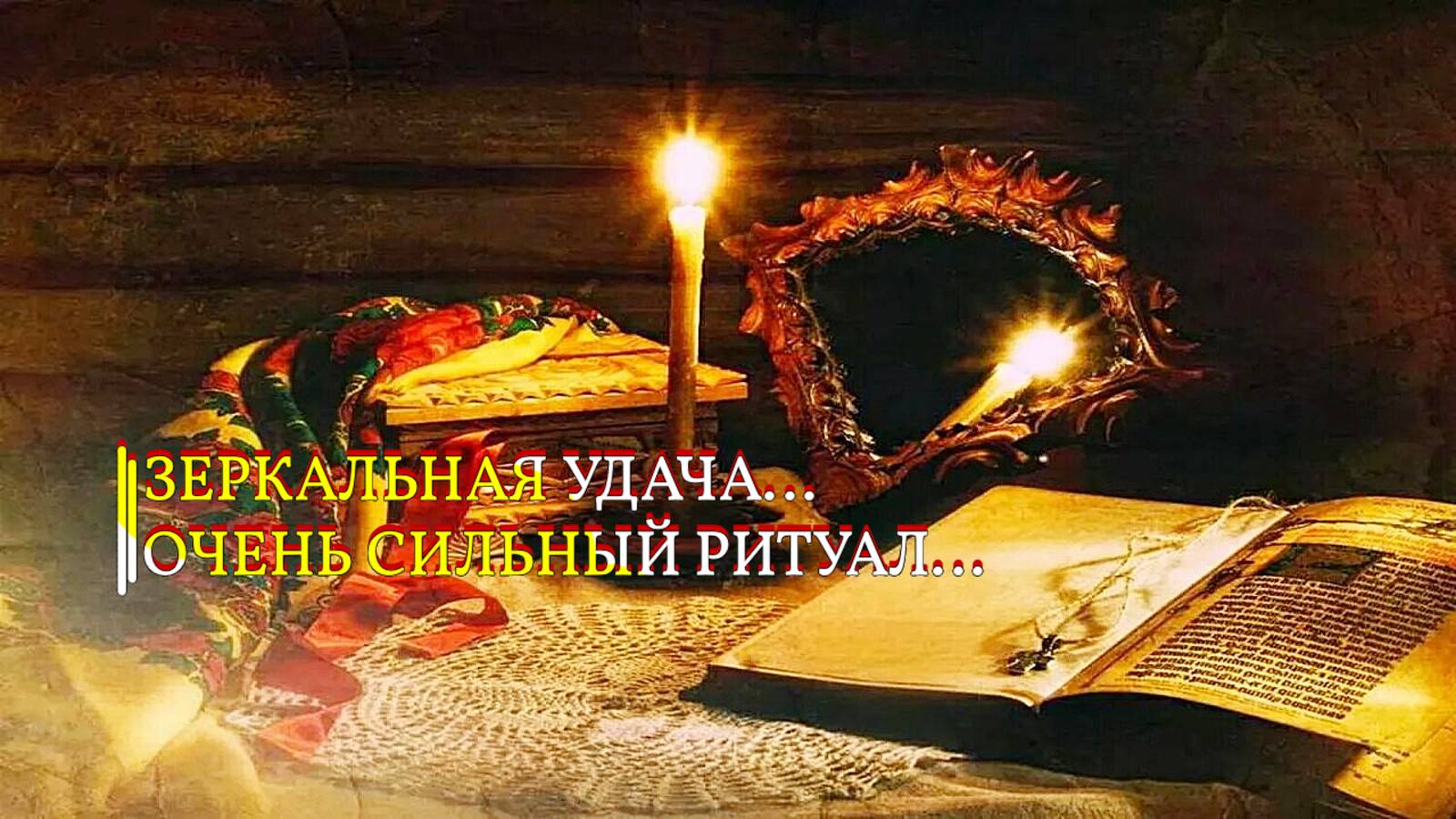 ЗЕРКАЛЬНАЯ УДАЧА... ОЧЕНЬ СИЛЬНЫЙ РИТУАЛ... ДЛЯ ВСЕХ смотреть онлайн