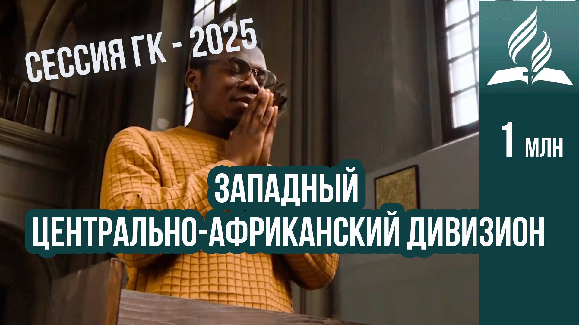 Западный Центрально-Африканский дивизион - - отчет на сессии ГК 2025 смотреть онлайн