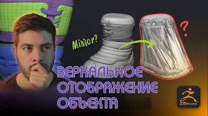 Простой способ зеркального отражения объектов с Subdivisions в ZBrush