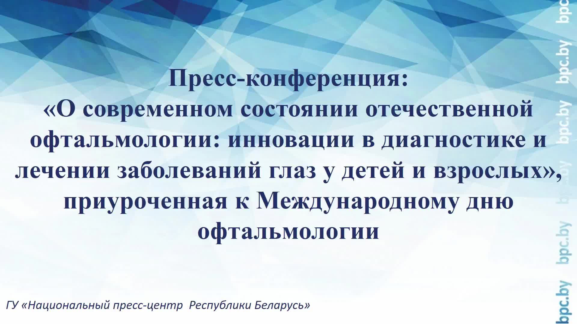 Пресс-конференция, приуроченная к Международному дню офтальмологии смотреть онлайн