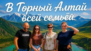 В Горный Алтай всей семьёй