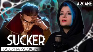 АРКЕЙН 2 | SUCKER | КАВЕР НА РУССКОМ | ARCANE ❗️  СЛУШАЙТЕ НА ВСЕХ МУЗ.ПЛАТФОРМАХ
