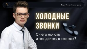 Холодные звонки | Видео-урок для стажера |Золотые техники в ХЗ | Холодные звонки риэлтора