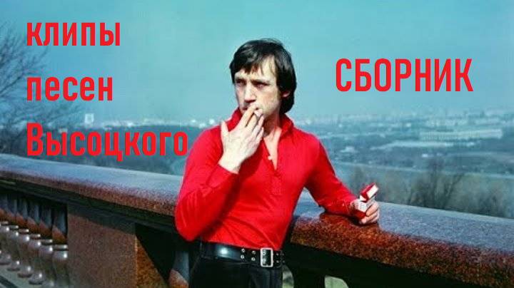 песни Высоцкого смотреть онлайн