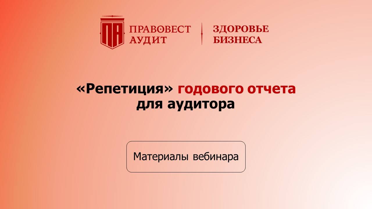 «Репетиция» годового отчета для аудитора смотреть онлайн