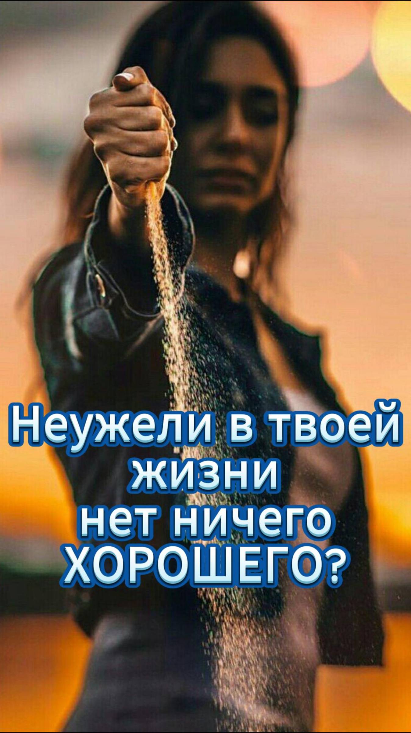 Неужели в твоей жизни нет ничего ХОРОШЕГО?/ Церковь «Слово Жизни» Оренбург*/ #woloren #вера #Бог