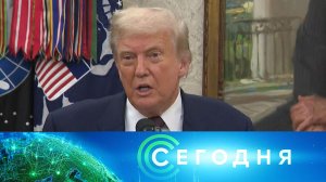 «Сегодня»: 7 августа 2025 года. 08:00 | Выпуск новостей | Новости НТВ