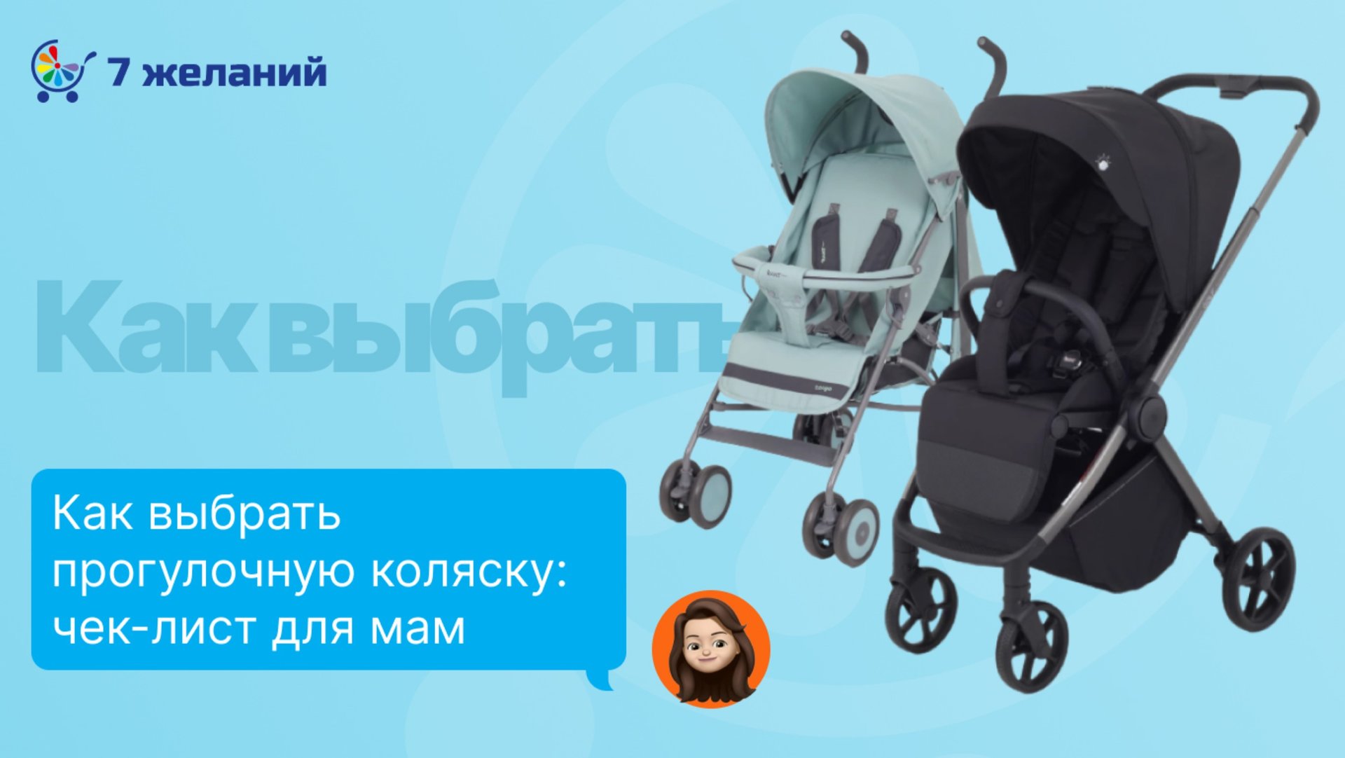 Чек-лист как выбрать прогулочную коляску