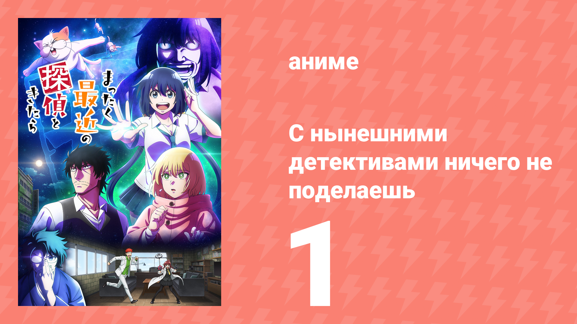 С нынешними детективами ничего не поделаешь 1 серия (аниме-сериал, 2025)