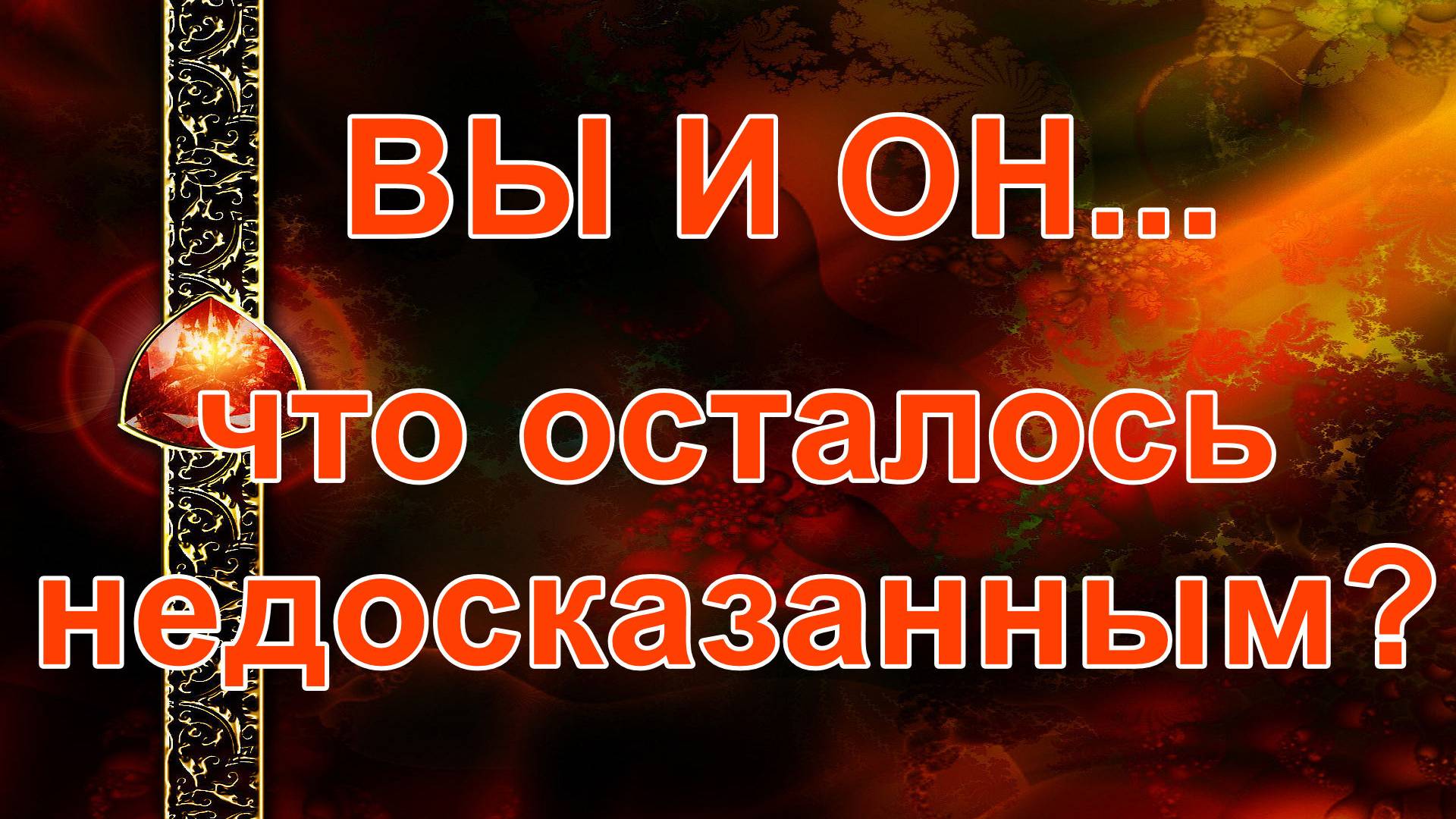 ВЫ и ОН... что осталось недосказанным? таро, карты, расклад смотреть онлайн