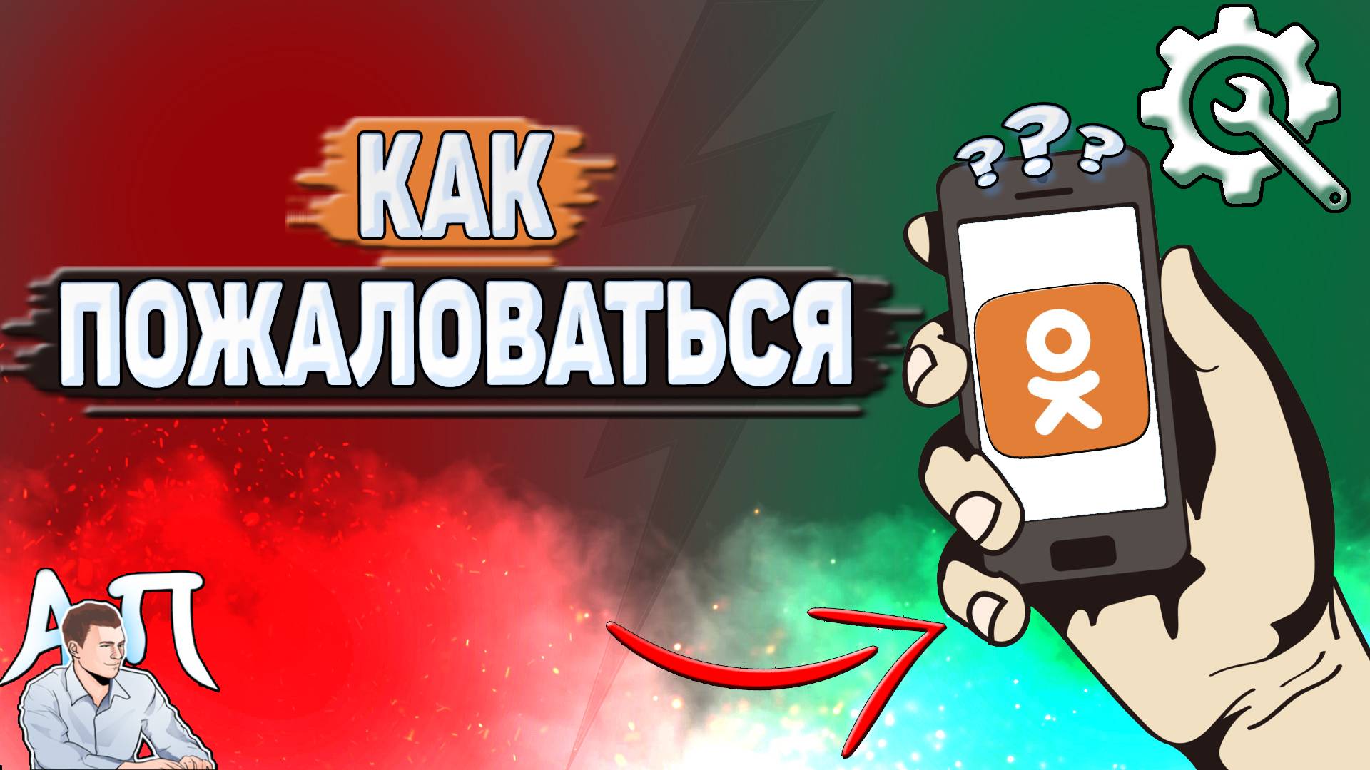 Как пожаловаться в Одноклассниках? смотреть онлайн