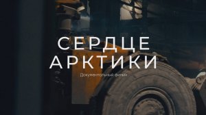 «Сердце Арктики»: для кого Норильск стал не просто точкой на карте, а настоящим домом
