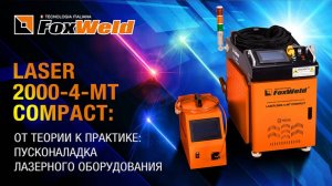 ⚡Laser 2000-4-MT Compact: пусконаладка на предприятии