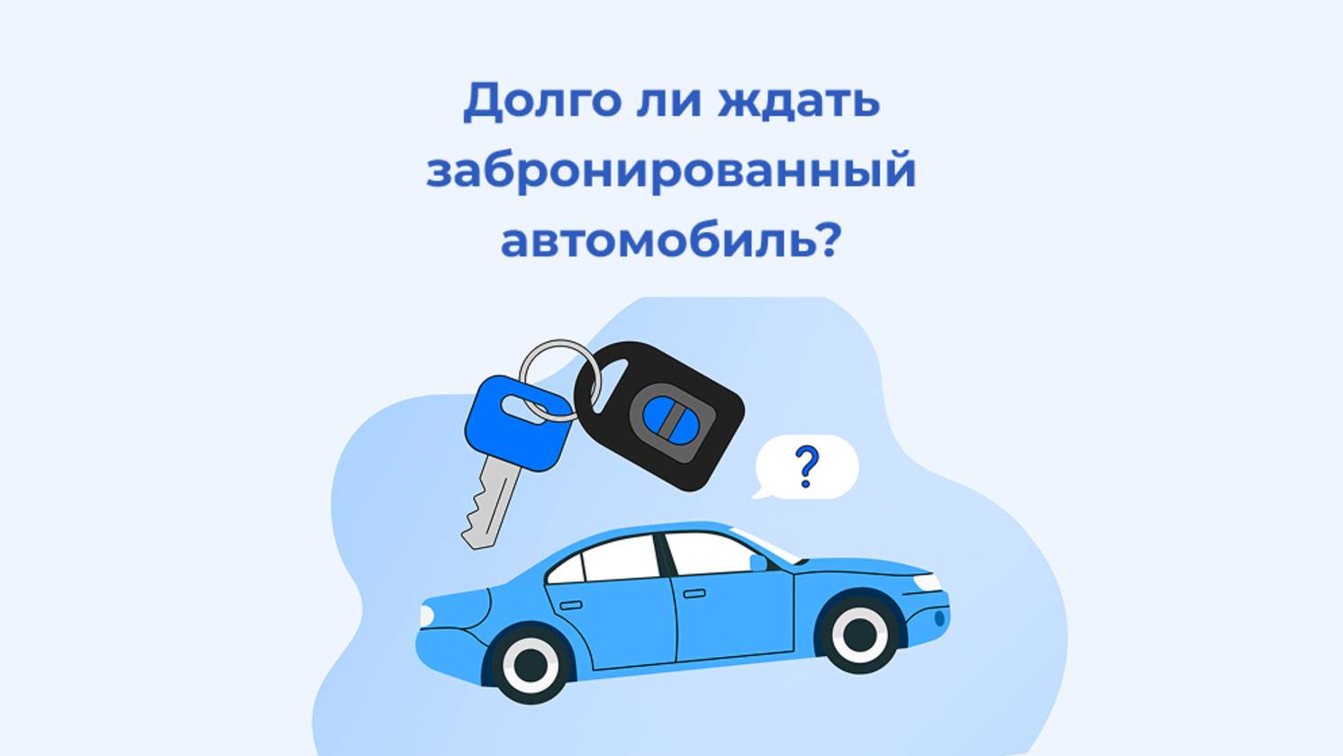 Долго ли ждать забронированный автомобиль?