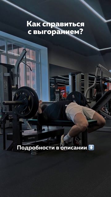 Откажись от выгорания смотреть онлайн