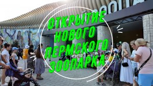 Открытие нового Пермского зоопарка