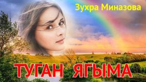 Зухра Миназова - ТУГАН ЯГЫМА / РОДИНЕ МОЕЙ / SONG TO MY HOMELAND татарская песня / tatar song