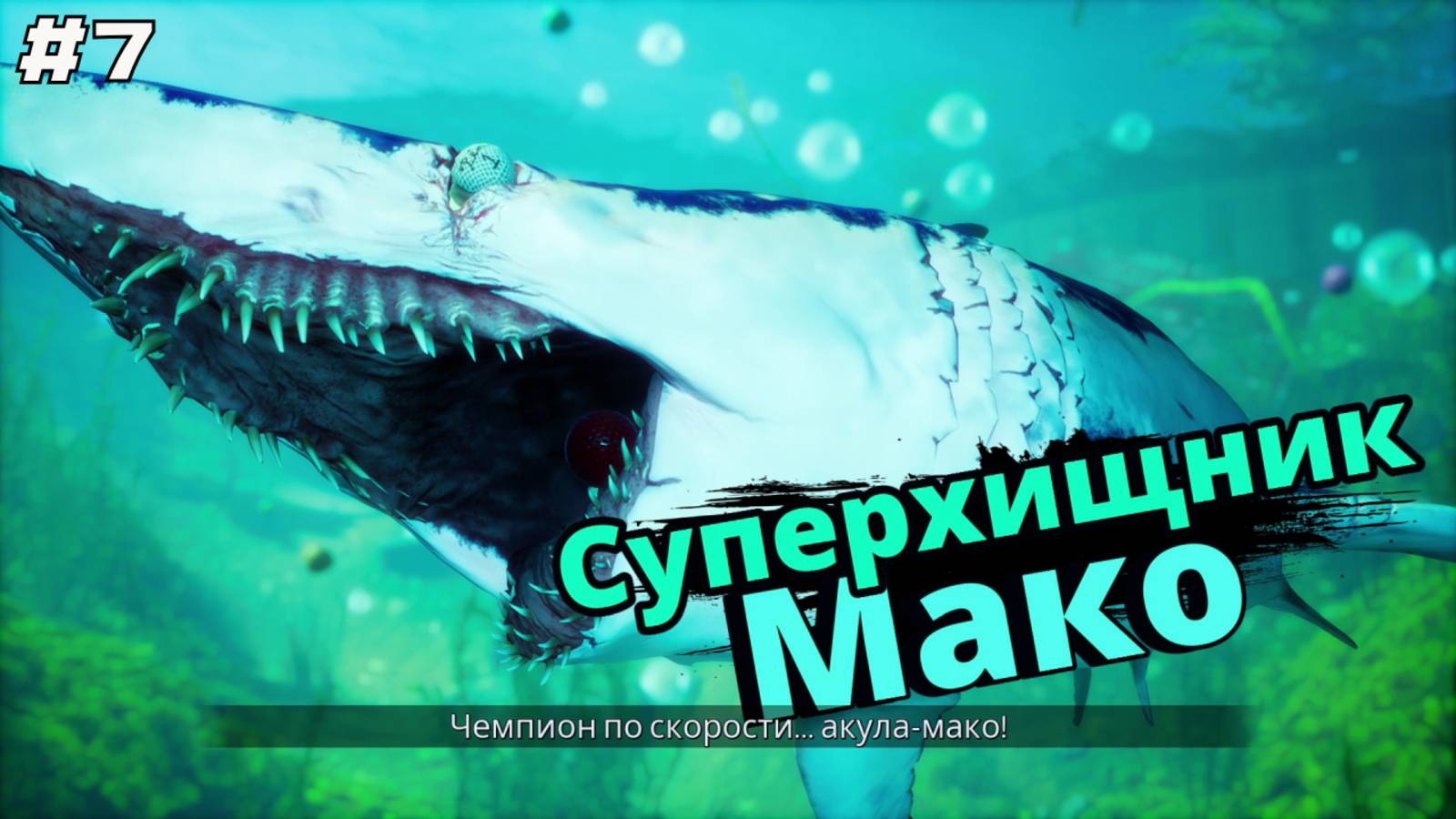 Maneater #7 Суперхищник Мако.