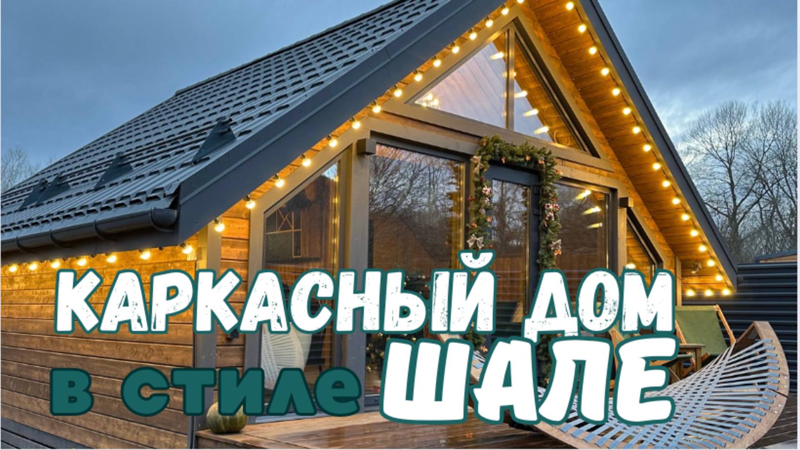 Каркасный дом в стиле Шале 6х6 | Индивидуальный проект | Даврвудс смотреть онлайн