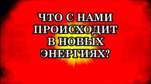 ЧТО С НАМИ ПРОИСХОДИТ В НОВЫХ ЭНЕРГИЯХ? Многомерность восприятия мира становится реальностью.