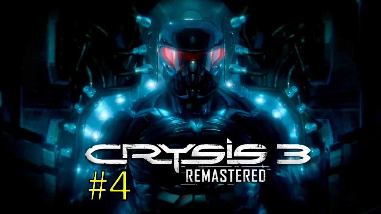 ВТОРЖЕНИЕ ЦЕФОВ-Crysis 3 Remastered #4