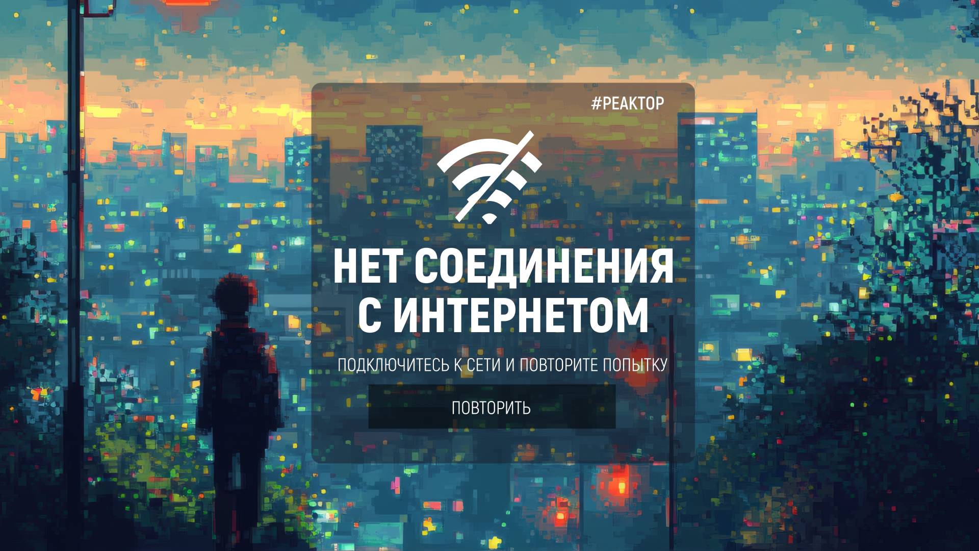 Упавший интернет: надолго? – ForPost «Реактор»