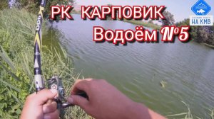Рыбалка (КМВ). Ставропольский край. РК КАРПОВИК. Безумный клёв на удочку🎣
