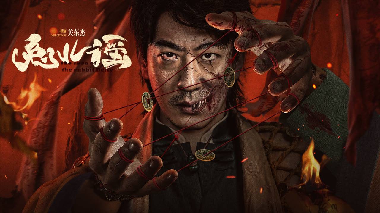 "Проклятие демона-кролика" (The Curse of the Rabbit Deity / 兔儿谣, 2025) || Трейлер 2 смотреть онлайн