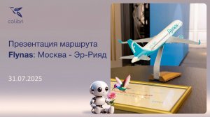 Завтрак в честь прямого перелета а/к Flynas 31.07.2025