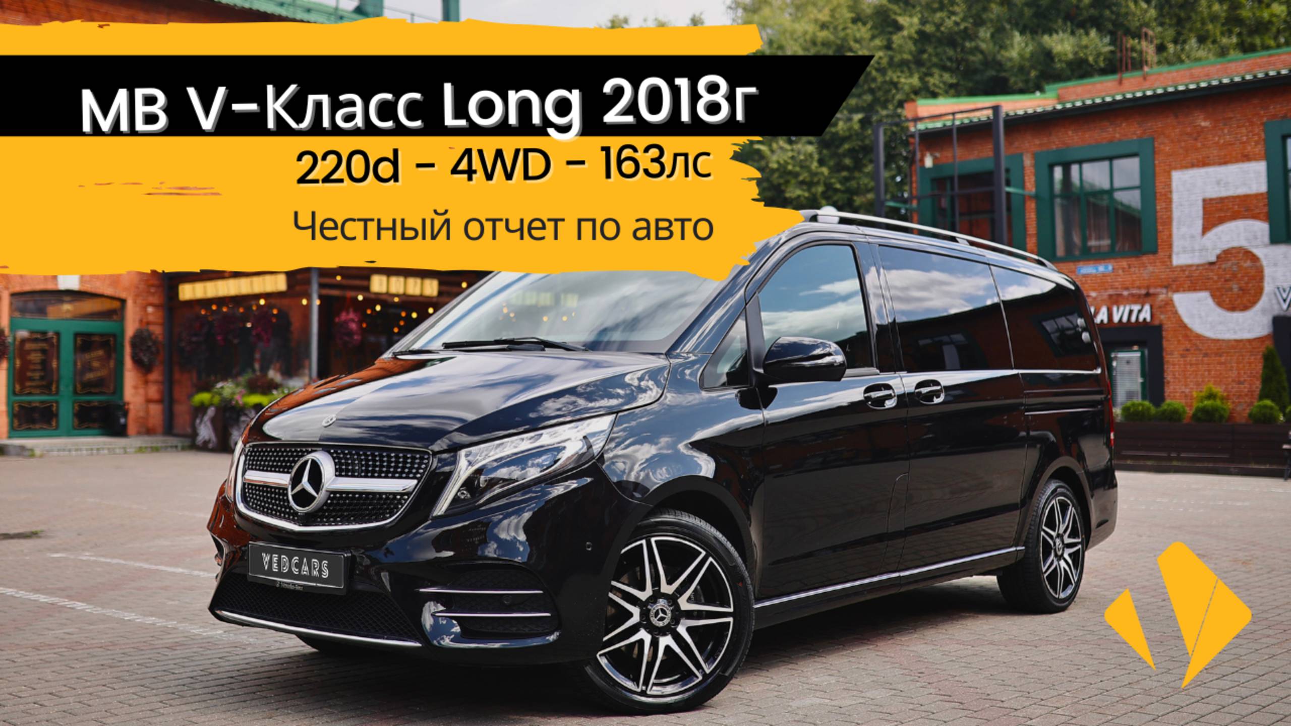 Mercedes-Benz V-Класс Long / 220d / 4WD - отчет по авто