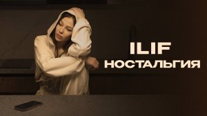 ILIF - «Ностальгия» (Official Audio)