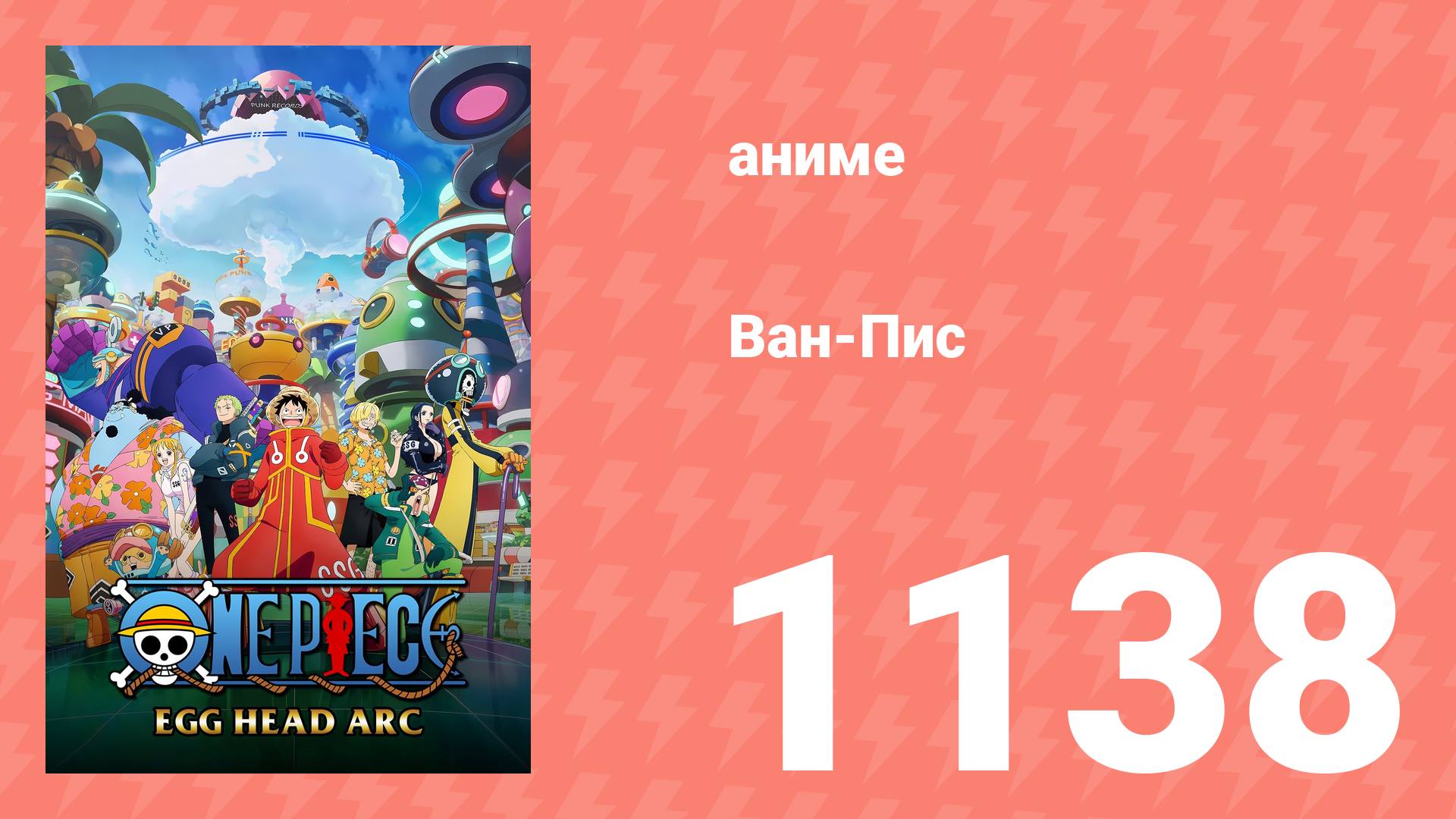 Ван Пис 1138 серия (аниме-сериал, 2025) смотреть онлайн