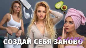 Как стать ЛУЧШЕЙ версией СЕБЯ? Топ 10 простых шагов