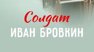История песни. А. Фатьянов. Песни к к/ф «Солдат Иван Бровкин»