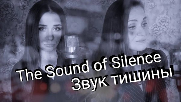 Cover на песню Simon & Garfunkel - The Sound of Silence  на русском от MillerMusic.